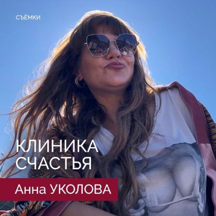 Анна Уколова завершила съемки в «Клиника счастья»